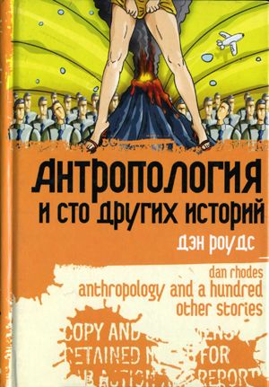 обложка книги Антропология и сто других историй автора Дэн Роудс