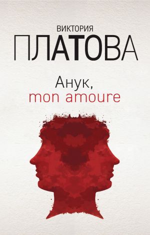 обложка книги Анук, mon amour… автора Виктория Платова