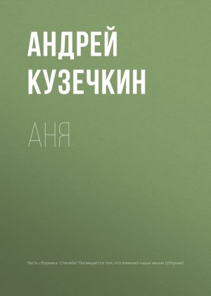 обложка книги Аня автора Андрей Кузечкин