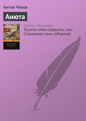 обложка книги Анюта автора Антон Чехов