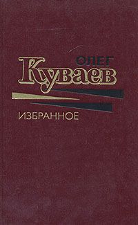 обложка книги Анютка,Хыш, свирепый Макавеев автора Олег Куваев