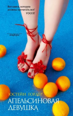 обложка книги Апельсиновая Девушка автора Юстейн Гордер