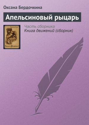 обложка книги Апельсиновый рыцарь автора Оксана Бердочкина