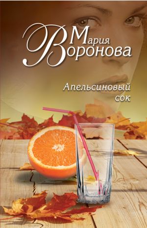 обложка книги Апельсиновый сок автора Мария Воронова