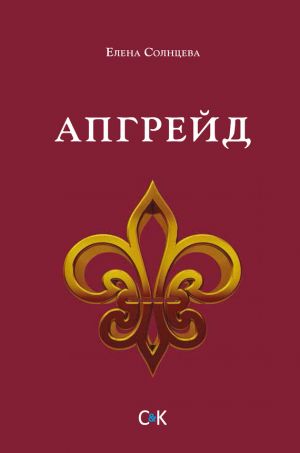 обложка книги Апгрейд автора Елена Солнцева
