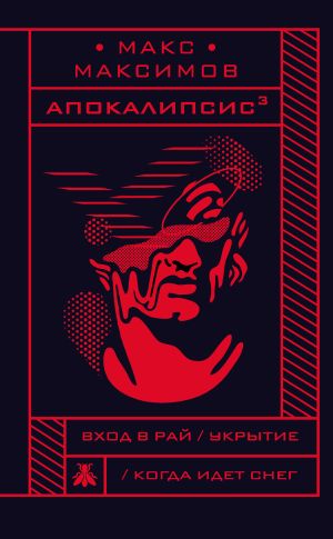 обложка книги Апокалипсис³ автора Макс Максимов