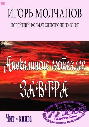 обложка книги Апокалипсис состоялся завтра автора Игорь Молчанов
