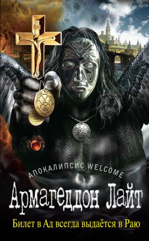 обложка книги Апокалипсис Welcome: Армагеддон Лайт автора Г. Зотов