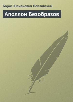 обложка книги Аполлон Безобразов автора Борис Поплавский