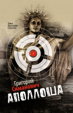 обложка книги Аполлоша автора Григорий Симанович
