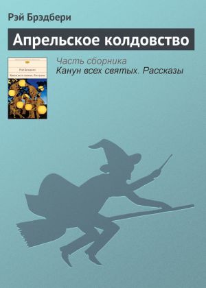обложка книги Апрельское колдовство автора Рэй Брэдбери