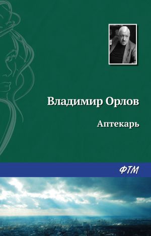 обложка книги Аптекарь автора Владимир Орлов