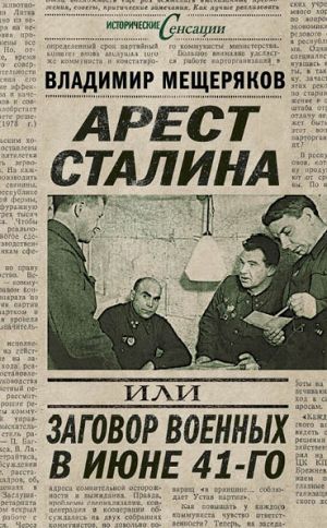 обложка книги Арест Сталина, или Заговор военных в июне 41-го автора Дьёрдь Лукач