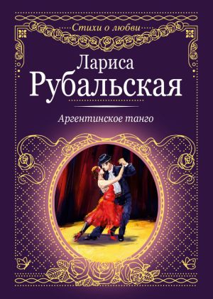 обложка книги Аргентинское танго автора Лариса Рубальская