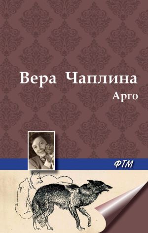обложка книги Арго автора Вера Чаплина