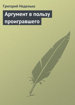 обложка книги Аргумент в пользу проигравшего автора Григорий Неделько