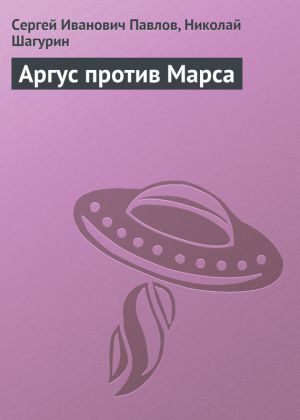 обложка книги Аргус против Марса автора Сергей Павлов