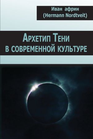 обложка книги Архетип Тени в современной культуре автора Иван Африн