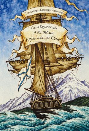 обложка книги Архипелаг Блуждающих Огней автора Саша Кругосветов