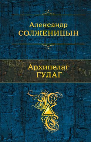 обложка книги Архипелаг ГУЛАГ автора Александр Солженицын