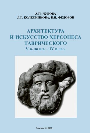 обложка книги Архитектура и искусство Херсонеса Таврического V в. до н.э. – IV в. н.э. автора Б. Федоров