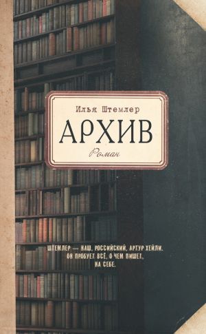 обложка книги Архив автора Илья Штемлер
