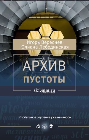 обложка книги Архив пустоты автора Юлиана Лебединская