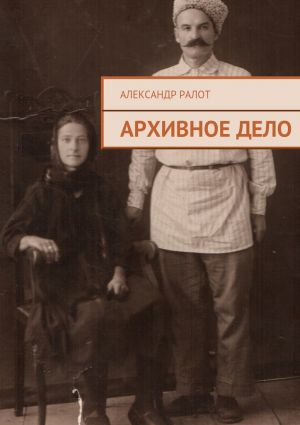 обложка книги Архивное дело автора Александр Ралот