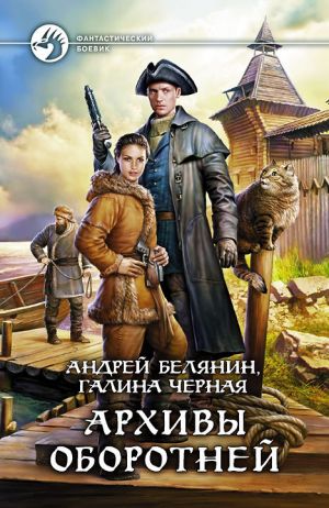 обложка книги Архивы оборотней автора Андрей Белянин