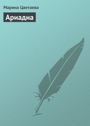 обложка книги Ариадна автора Марина Цветаева