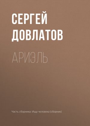 обложка книги Ариэль автора Сергей Довлатов