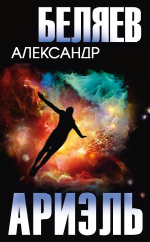 обложка книги Ариэль автора Александр Беляев