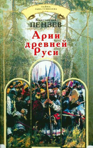 обложка книги Арии древней Руси автора Константин Пензев