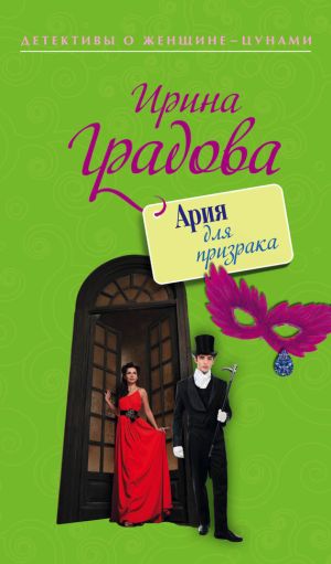 обложка книги Ария для призрака автора Ирина Градова