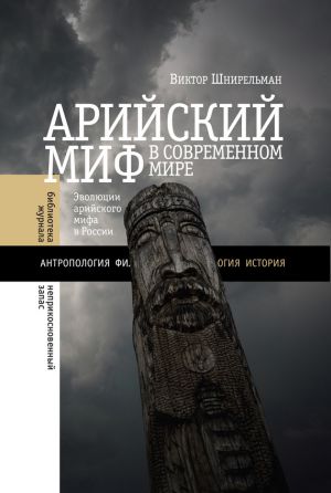 обложка книги Арийский миф в современном мире автора Виктор Шнирельман