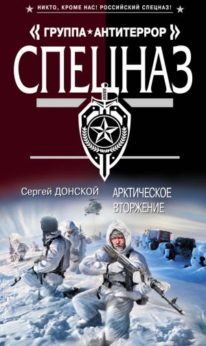 обложка книги Арктическое вторжение автора Сергей Донской