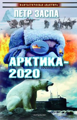 обложка книги Арктика-2020 автора Петр Заспа