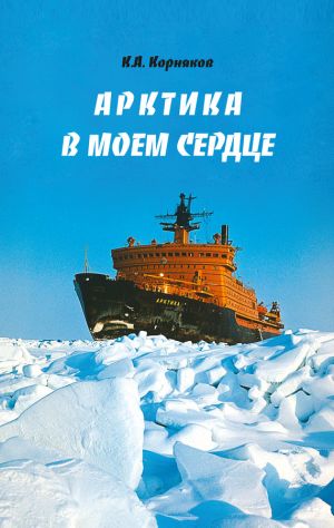 обложка книги Арктика в моем сердце автора Клавдий Корняков