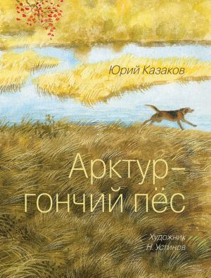 обложка книги Арктур – гончий пес (сборник) автора Юрий Казаков