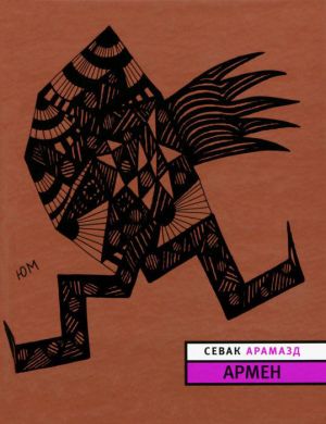 обложка книги Армен автора Севак Арамазд