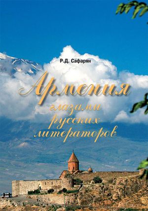 обложка книги Армения глазами русских литераторов автора Рубине Сафарян