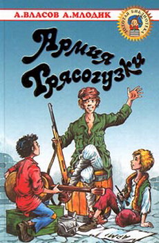обложка книги Армия Трясогузки автора Аркадий Млодик