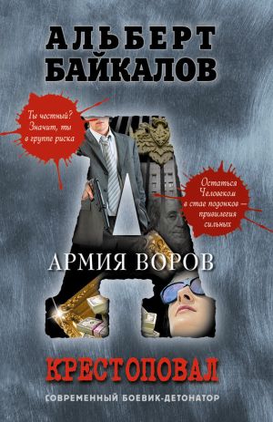 обложка книги Армия воров автора Альберт Байкалов