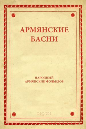 обложка книги Армянские басни автора Народное творчество