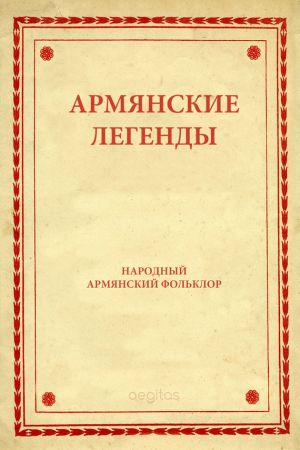 обложка книги Армянские легенды автора Народное творчество