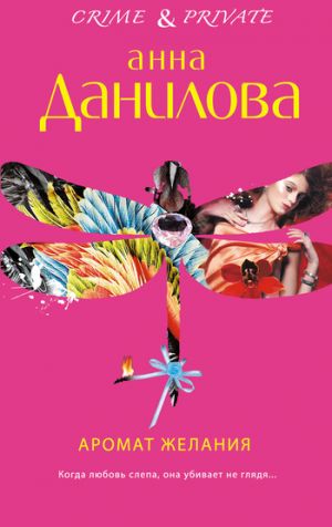 обложка книги Аромат желания автора Анна Данилова