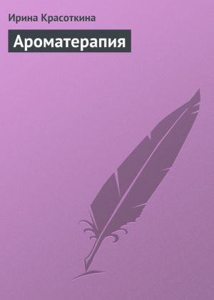 обложка книги Ароматерапия автора Ирина Красоткина