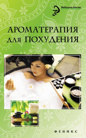 обложка книги Ароматерапия для похудения автора М. Василенко