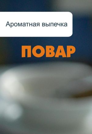 обложка книги Ароматная выпечка автора Илья Мельников