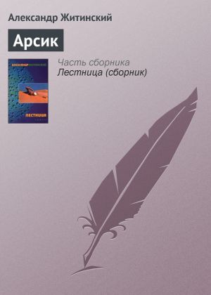 обложка книги Арсик автора Александр Житинский